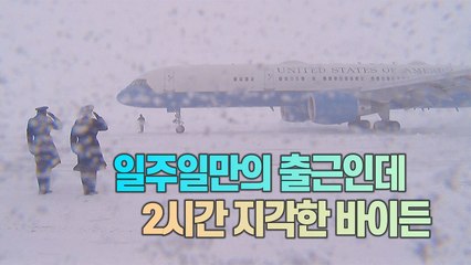 [세상만사] 일주일 만에 출근하면서 2시간 지각한 바이든 미 대통령 / YTN