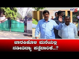 ರಮೇಶ್ ಜಾರಕಿಹೊಳಿ ಮನೆಯಲ್ಲಿ ನಡೀತಿದ್ಯಾ ಪತ್ತೆದಾರಿಕೆ..? | Ramesh Jarkiholi | TV5 Kannada