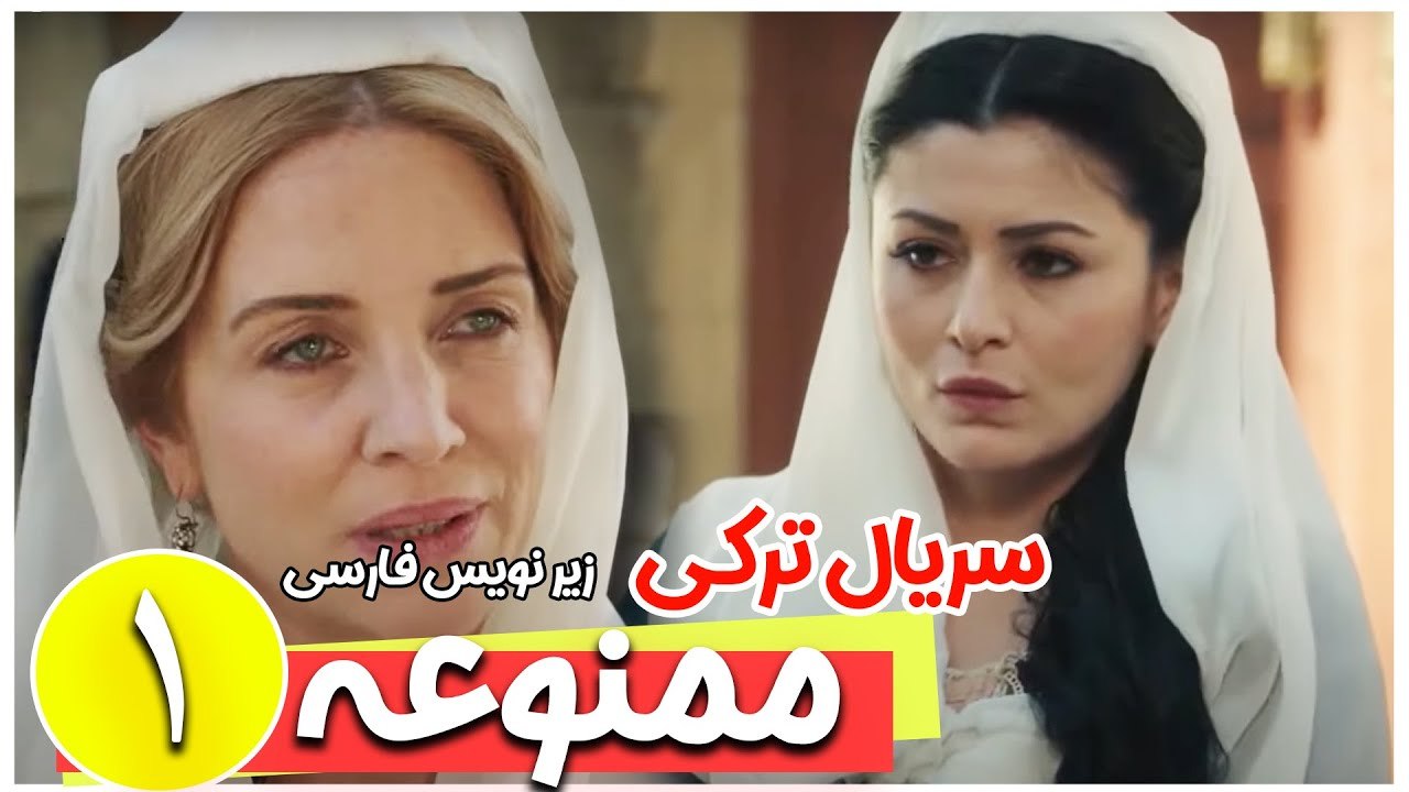 سریال ترکی ممنوعه - قسمت 1 زیرنویس فارسی