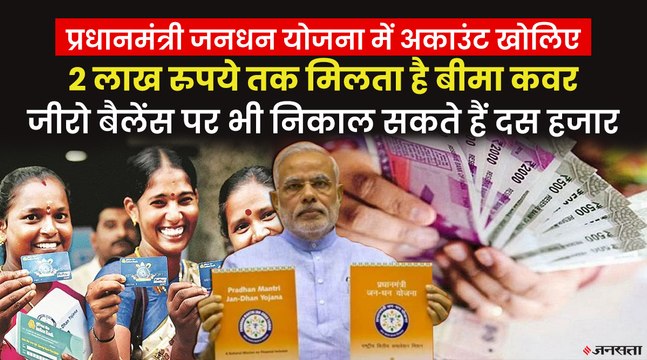 कैसे खुलेगा प्रधानमंत्री जन धन योजना के तहत खाता, योजना के फायदों का ऐसे मिलेगा लाभ
