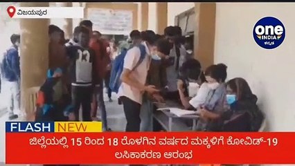 ಜಿಲ್ಲೆಯಲ್ಲಿ 15 ರಿಂದ 18 ರೊಳಗಿನ ವರ್ಷದ ಮಕ್ಕಳಿಗೆ ಕೋವಿಡ್-19 ಲಸಿಕಾಕರಣ ಆರಂಭ | Oneindia Kannada