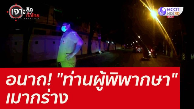 อนาถ! ท่านผู้พิพากษา เมากร่าง : เจาะลึกทั่วไทย (31 ธ.ค. 64)