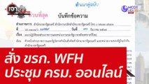 สั่ง ขรก. WFH - ประชุม ครม. ออนไลน์ : เจาะลึกทั่วไทย (31 ธ.ค. 64)