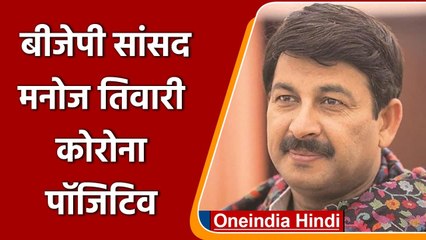 Coronavirus India Update: BJP MP Manoj Tiwari हुए Corona Postive | वनइंडिया हिंदी