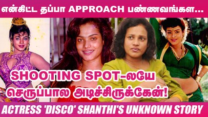 _ஏதோ ஊசி போட்டாங்க.. கொஞ்ச நேரத்துல என் கணவர் இறந்துட்டார்!_-Actress 'Disco' Shanthi's Painful Story