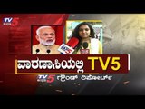 TV5 Ground Report On Varanasi | ಮೋದಿ ಮುಂದೆ ಕೊಚ್ಚಿ ಹೋಗುತ್ತಾ ಘಟ್​ಬಂಧನ್.? | Lok Sabha | TV5 Kannada