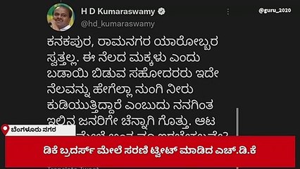 'ಡಿಸೈನ್ ವೀರರಿಗೆ' ನಮ್ಮ ನೆಲ, ನಮ್ಮ ಜಲ ಈಗ ನೆನಪಾಗಿದೆ: ಡಿಕೆ ಸಹೋದರರ ವಿರುದ್ಧ ಕುಮಾರಸ್ವಾಮಿ ಕಿಡಿ | Oneindia Kannada