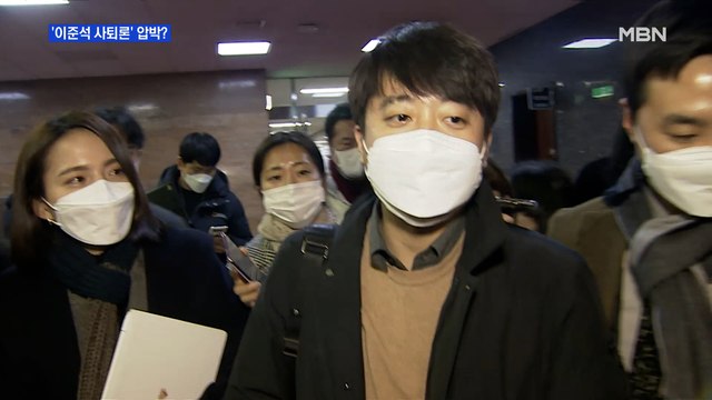 [MBN 프레스룸] '이준석 사퇴론' 압박?