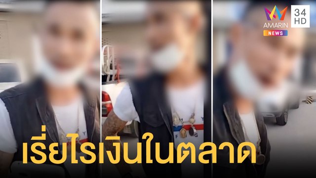 ชายอ้างเป็นตร.บุกตลาด เรี่ยไรเงินทำบุญ | ข่าวเที่ยงอมรินทร์ | 4 ม.ค.65