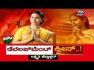 Lakshmi Hebbalkar - The Queen of Development | Belgaum | TV5 Kannada
