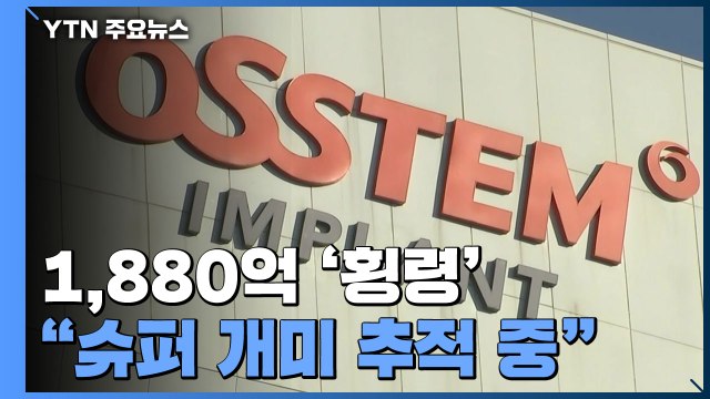 경찰, 오스템임플란트 '1,800억 횡령' 직원 추적...투자자들 착잡 / YTN