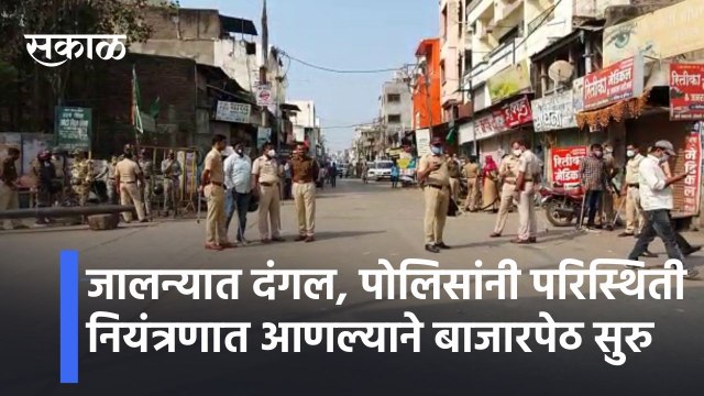 Jalna l जालन्यात दंगल, पोलिसांनी परिस्थिती नियंत्रणात आणल्याने बाजारपेठ पुन्हा सुरु l Riots in Jalna l Sakal