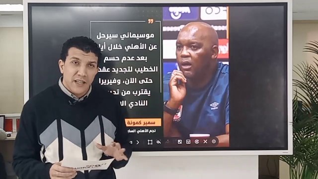 تفاصيل رحيل موسيماني عن الأهلي.. وغموض حول وفاة مهاجم الفريق السابق