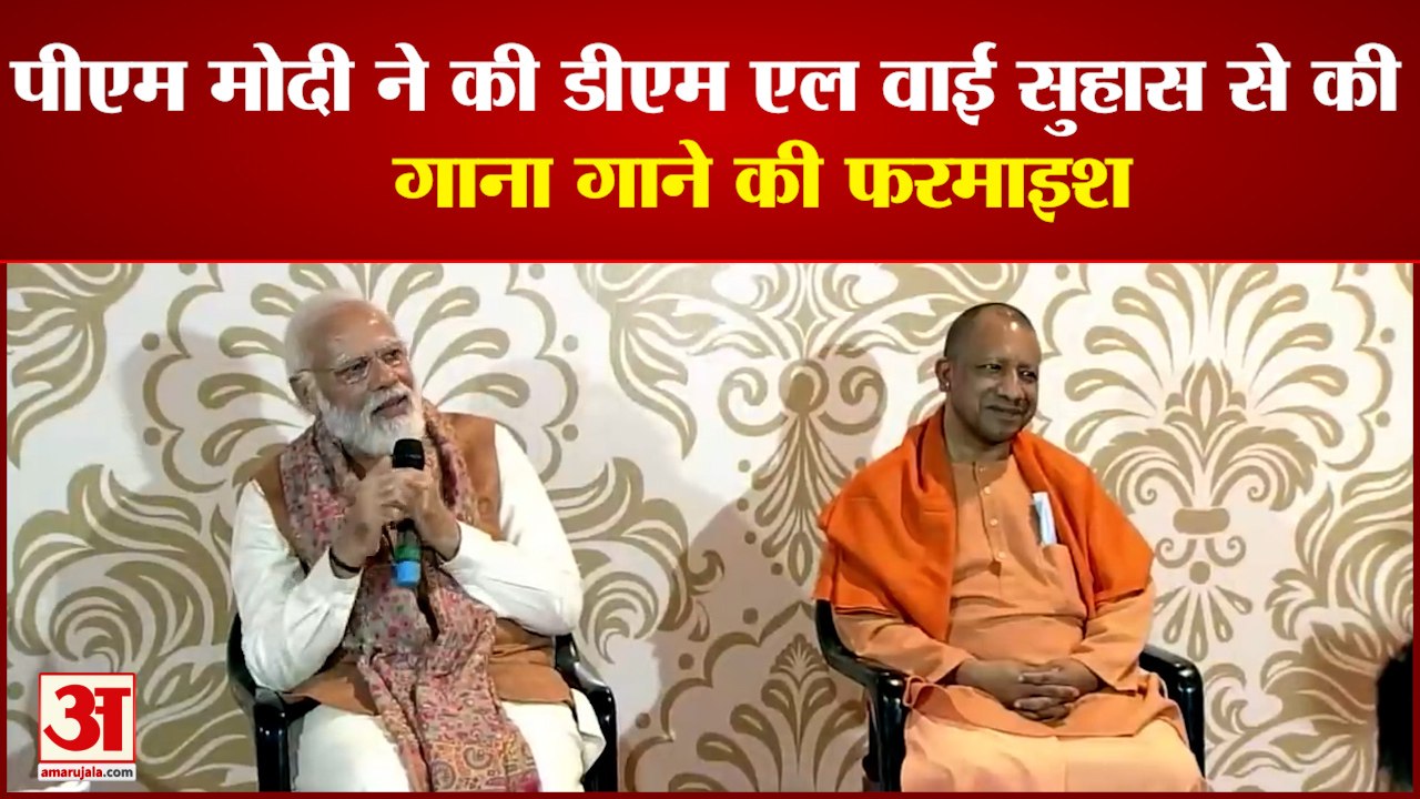 PM Modi ने DM LY Suhas से की गाना सुनाने की फरमाइश | PM Modi Requested DM LY Suhas To Recite Song