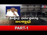 ಧರ್ಮಸ್ಥಳದಲ್ಲಿ ಜಲಕ್ಷಾಮಕ್ಕೆ ಕಾರಣವೇನು..? | Dharmasthala Manjunatha Temple | TV5 Kannada