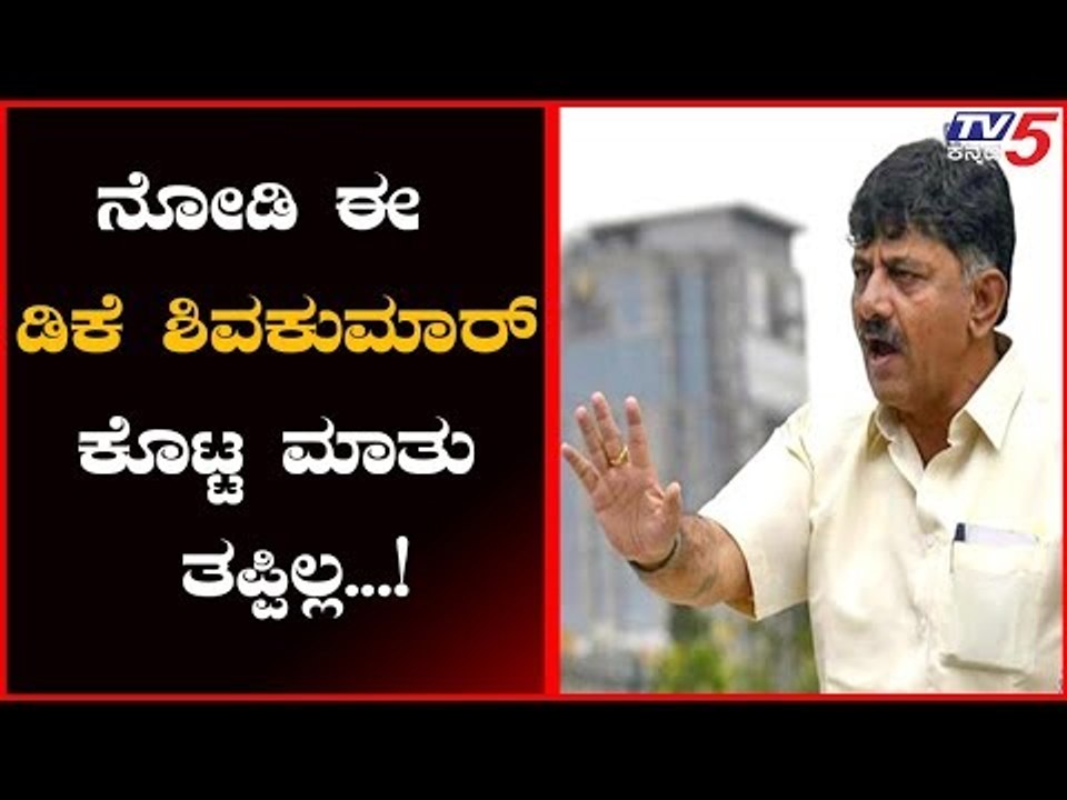 DK Shivakumar | ಈ ಡಿಕೆ ಶಿವಕುಮಾರ್ ಕೊಟ್ಟ ಮಾತು ತಪ್ಪಿಲ್ಲ | DKS Pressmeet |  TV5 Kannada