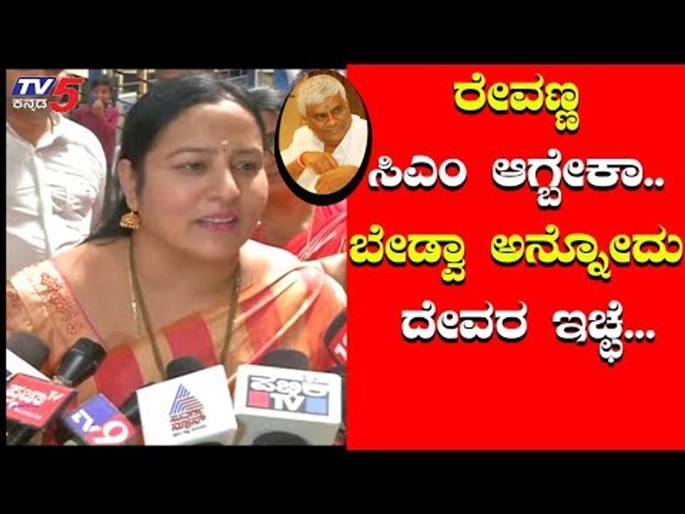 H.D.ರೇವಣ್ಣ CM ಆಗಬೇಕಾ..? ಭವಾನಿ ರೇವಣ್ಣ ಹೇಳಿದ್ದೇನು..? | HD Revanna | Bhavani Revanna | TV5 Kannada