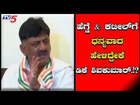DK Shivakumar Reacts On Ananthkuamr & Kateel | DKS Pressmeet | TV5 Kannada