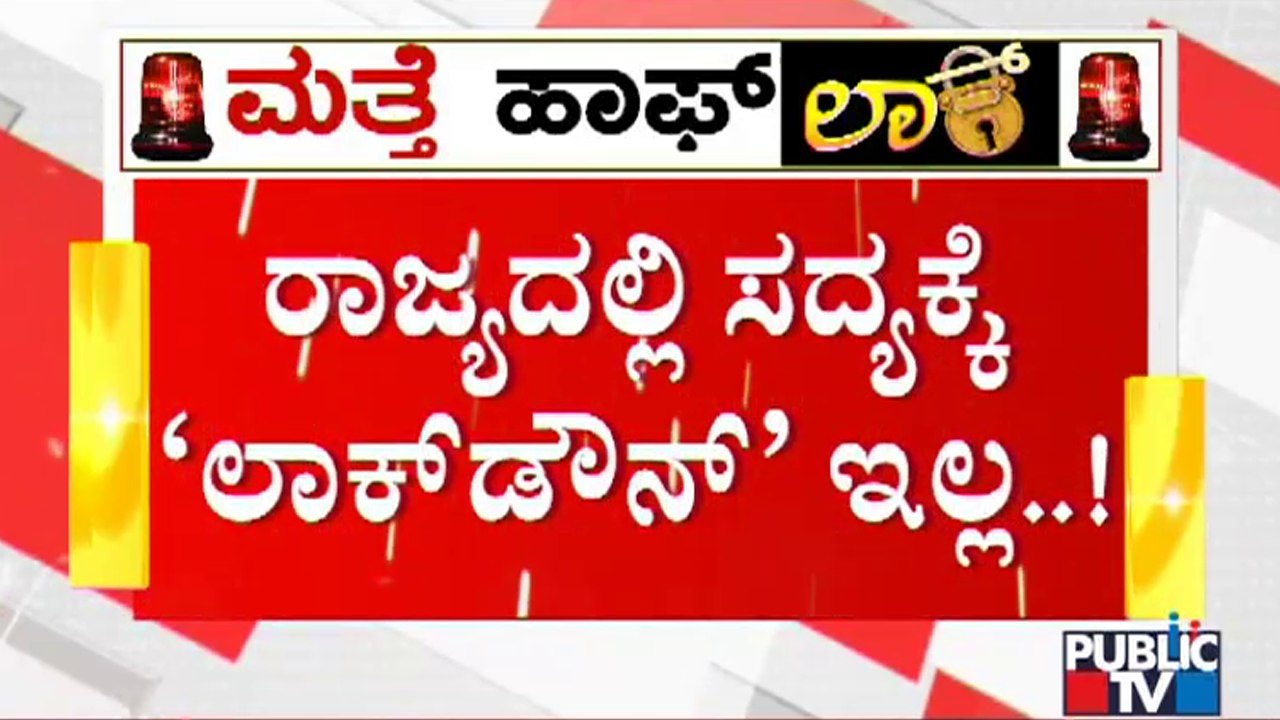 CM Basavaraj Bommai Speaks About Tough Rules | Karnataka | Covid19