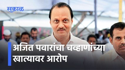 Ajit Pawar: अजित पवारांचा चव्हाणांच्या खात्यावर आरोप