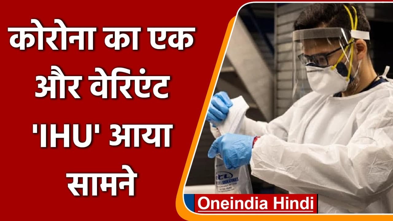 Omicron Variant: Coronavirus का एक और Variant I...