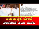 ವಿವಾದಾತ್ಮಕ ಹೇಳಿಕೆ ನೀಡದಂತೆ ಸಿಎಂ ಮನವಿ | CM Kumaraswamy | TV5 Kannada