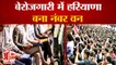 Haryana Became Number One In Unemployment| बेरोजगारी में हरियाणा बना नंबर वन