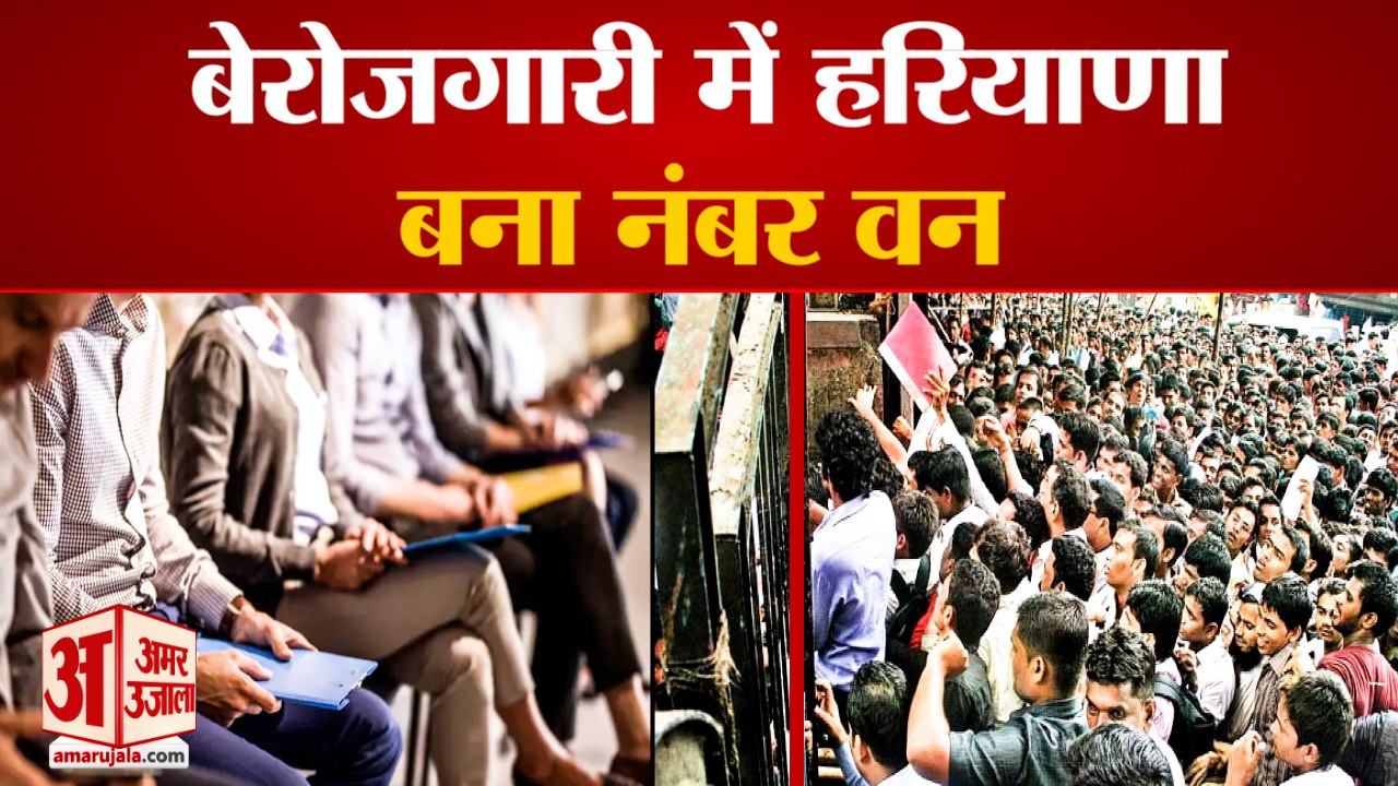 Haryana Became Number One In Unemployment| बेरोजगारी में हरियाणा बना नंबर वन