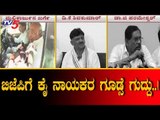 ಬಿಜೆಪಿಗೆ ಕೈ ನಾಯಕರ ಗೂಡ್ಸೆ ಗುದ್ದು..| Congress Leaders VS BJP Leaders | TV5 Kannada