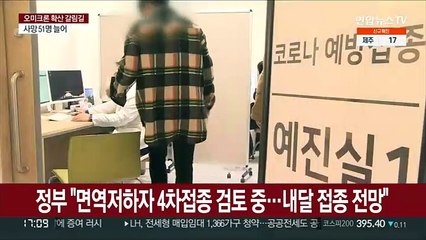 정부 "면역저하자 4차접종 검토 중…내달 접종 전망"
