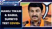 BJP’s Manoj Tiwari & TMC’s Babul Supriyo test Covid positive among other politicians | Oneindia News
