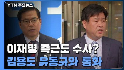 '이재명 측근' 김용도 유동규와 통화...정진상 소환도 임박 / YTN