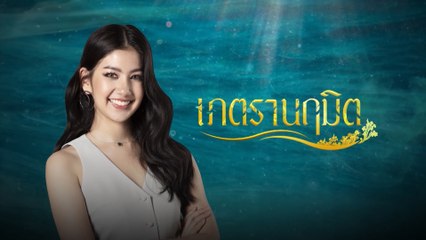 มะเหมี่ยว พรชดา | เภตรานฤมิต | แนะนำนักแสดง ปี 2022 | Ch7HD