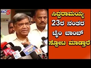 ಸಿದ್ದರಾಮಯ್ಯ 23ರ ನಂತರ ಟೈಂ ಬಾಂಬ್ ಸ್ಪೋಟ ಮಾಡ್ತಾರೆ | Jagadeesh Shetter | Siddaramaiah | TV5 Kannada