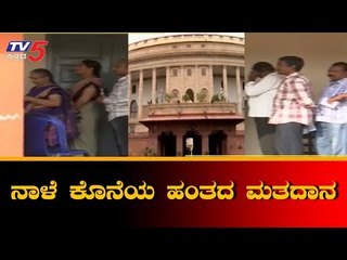 ನಾಳೆ ಕೊನೆ ಹಂತದ ಮತದಾನ | Last Phase Lok Sabha Election 2019 | TV5 Kannada
