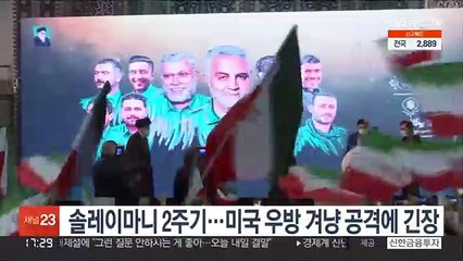 솔레이마니 2주기…미국 우방 겨냥한 잇단 공격에 긴장