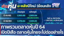 ภาพรวมตลาดหุ้นปี 64  เปิดปีเสือ ตลาดหุ้นไทยจะไปต่ออย่างไร | ข่าวหุ้น (3 ม.ค. 65)