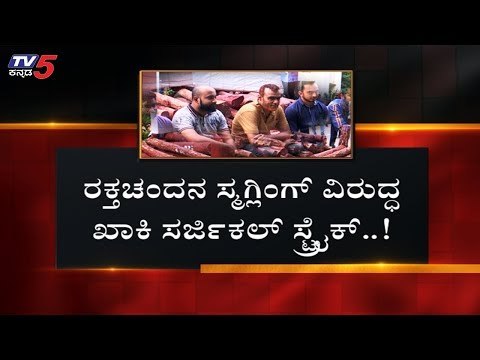 ರೆಡ್ ಸ್ಯಾಂಡಲ್ ಖತರ್ನಾಕ್ ಟೀಮ್ ಕೊನೆಗೂ ಅಂದರ್..! | Bangalore Police Alok Kumar | TV5 Kannada