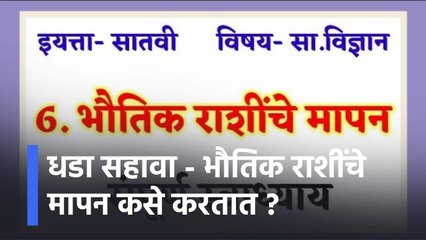 7 वी सामान्य विज्ञान -धडा सहावा - भौतिक राशींचे मापन कसे करतात ?