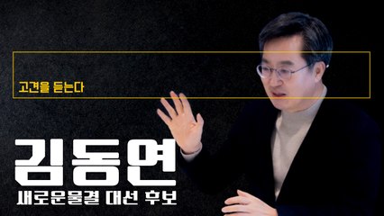 “다주택 중과 靑과 격렬히 싸워… 비서관 ‘대통령에 항명하냐’말까지”[김동연 새로운물결 대선 후보에게 고견을 듣는다] / DT