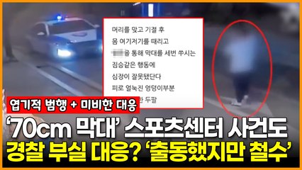 ‘70cm 막대’ 스포츠센터 사건도 경찰 부실 대응? ‘출동했지만 철수’