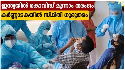 കര്‍ണാടകയിലും കൊവിഡ് മൂന്നാം തരംഗം, കര്‍ശന നിയന്ത്രണം | Oneindia Malayalam