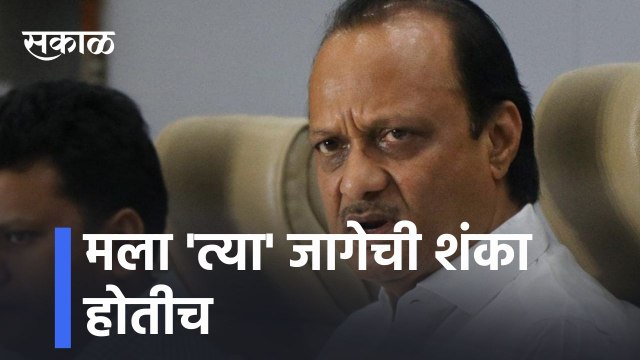 Ajit Pawar l मला 'त्या' जागेची शंका होतीच l I had a doubt on 'that' seat, says Ajit Pawar l Pune l Sakal