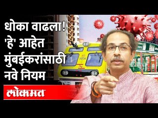 धोका वाढला! 'हे' आहेत मुंबईकरांसाठी नवे नियम