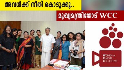 അതിജീവിച്ചവൾക്കൊപ്പം നിന്ന് അവൾക്ക് നീതി കൊടുക്കണമെന്ന് മുഖ്യമന്ത്രിയോട് WCC | Oneindia malayalam
