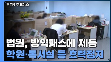 법원, 학원·독서실·스터디카페 방역패스 효력정지 / YTN