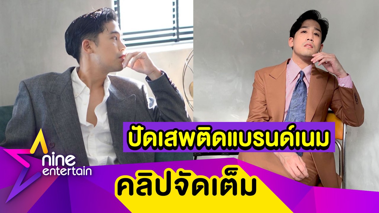 “พิชญ์” ว่าไง? ถูกทักเป็นสายแฟตัวพ่อ ปัดเสพติดแบรนด์เนม (คลิปจัดเต็ม)
