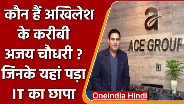 IT Raid: कौन हैं Akhilesh Yadav के करीबी Ajay Chaudhary ?, जिनके यहां पड़ा छापा | वनइंडिया हिंदी