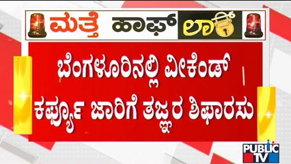 Experts Recommend Government To Enforce Weekend Curfew In Bengaluru | Covid 19