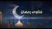 فتاوى رمضان| ما حكم الفحص المهبلي للصائمات في نهار رمضان؟